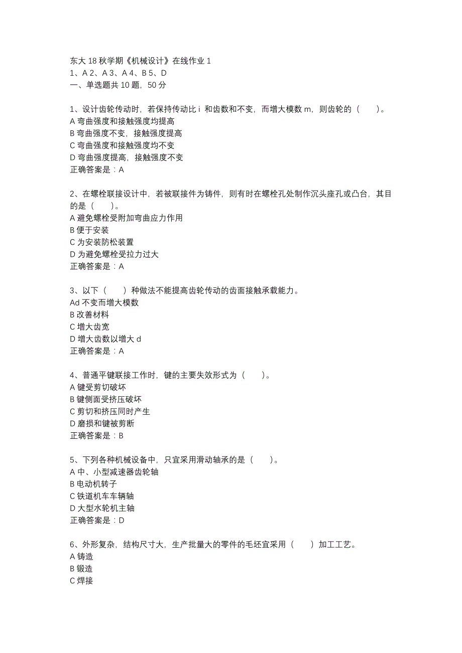 东大18秋学期《机械设计》在线作业1答案_第1页