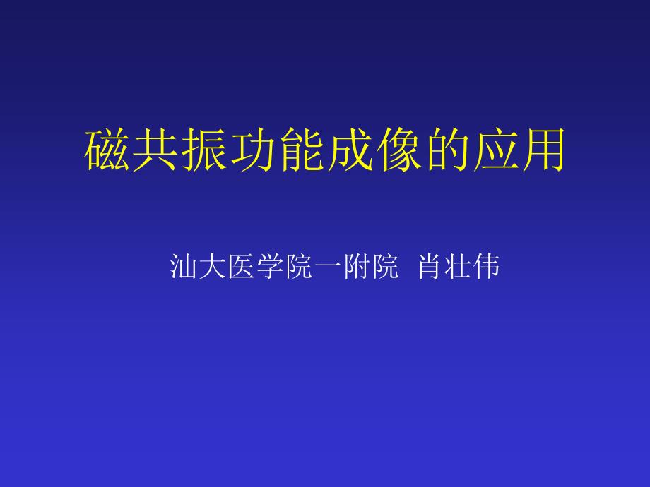 磁共振功能成像的应用课件_第1页