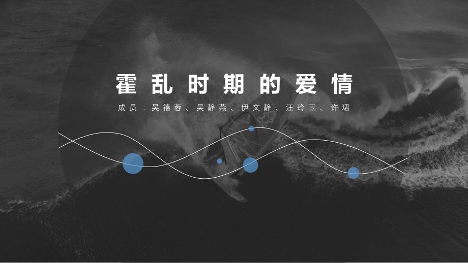 霍乱时期的爱情_ppt课件_第1页