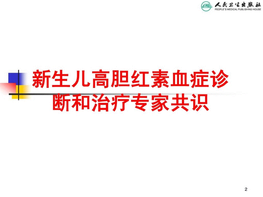 更生儿高胆红素血症诊断和治疗专家共叫临床医学医药优质文档课件_第2页