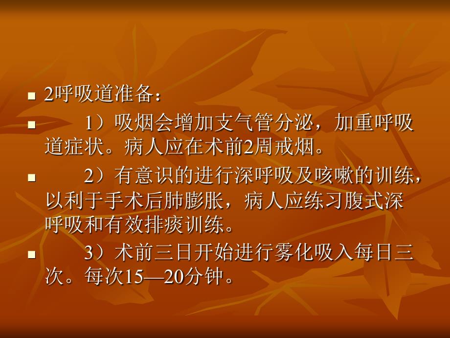 胸外科围手术期病人的护理常规课件_第3页