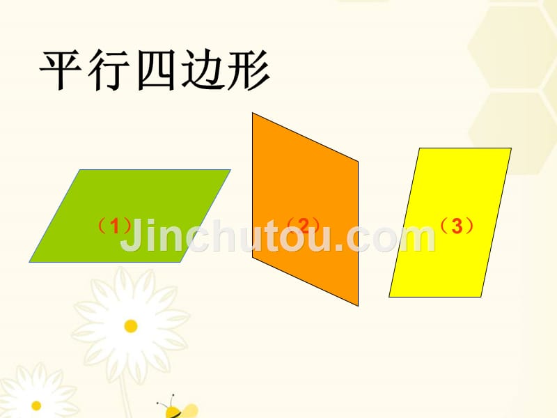 详细讲解人教版四年级数学上册《平行四边形和梯形的认识》课件_第3页