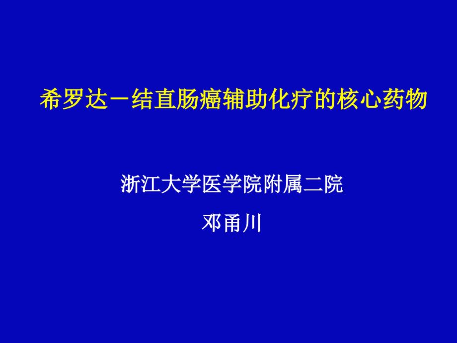 希罗达早期结直肠癌辅助治疗的核心药物邓永川课件_第1页