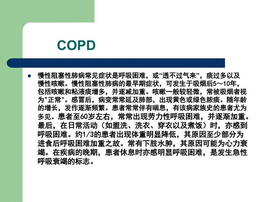 何为慢阻肺及特点ppt课件_第5页