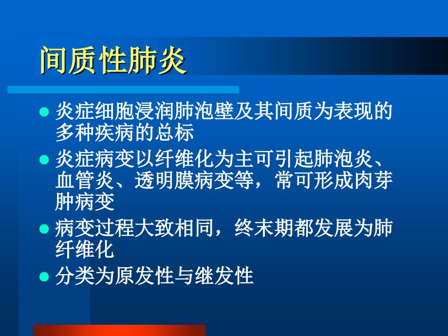 间质性肺炎科巡诊课件_第2页