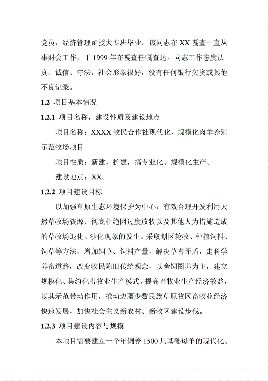 现代化、规模化肉羊养殖示范牧场项目可行性建议书.doc_第2页