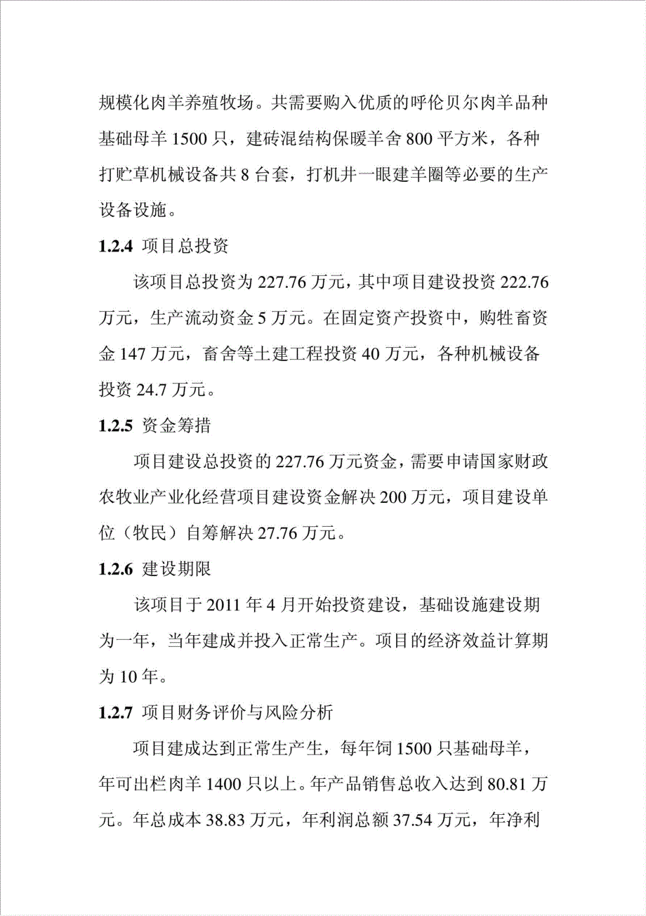 现代化、规模化肉羊养殖示范牧场项目可行性建议书.doc_第3页