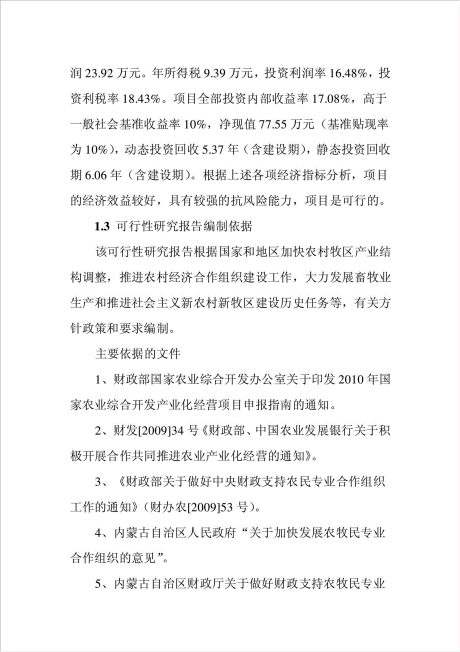 现代化、规模化肉羊养殖示范牧场项目可行性建议书.doc_第4页