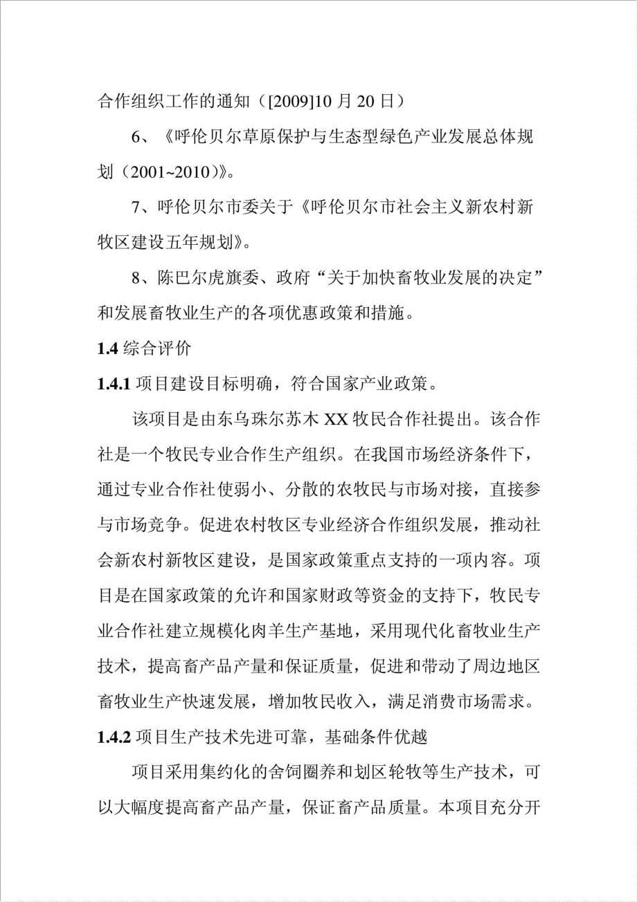 现代化、规模化肉羊养殖示范牧场项目可行性建议书.doc_第5页