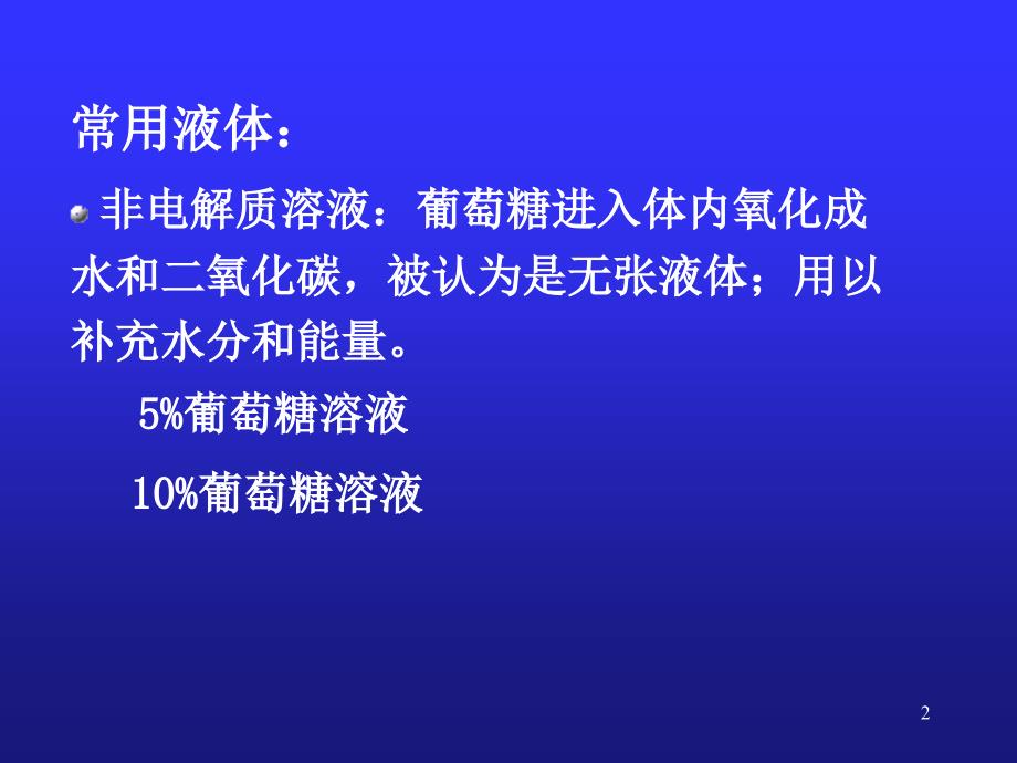 儿科疾病诊疗原则液体疗法_1课件_第2页