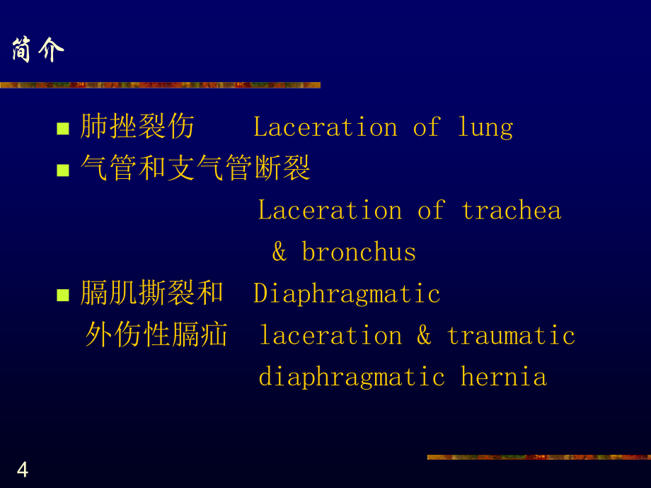 胸部创伤性疾病课件_第4页