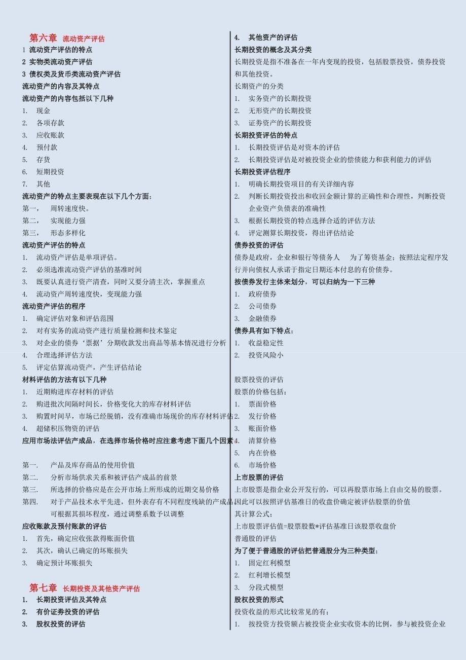 最新版自考资产评估复习资料 版可直接打印_第5页