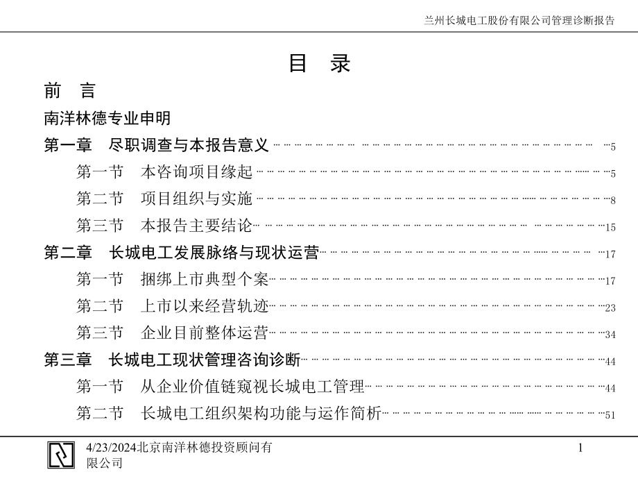 某电工股份有限公司现状管理诊断报告（ppt 87页）课件_第2页