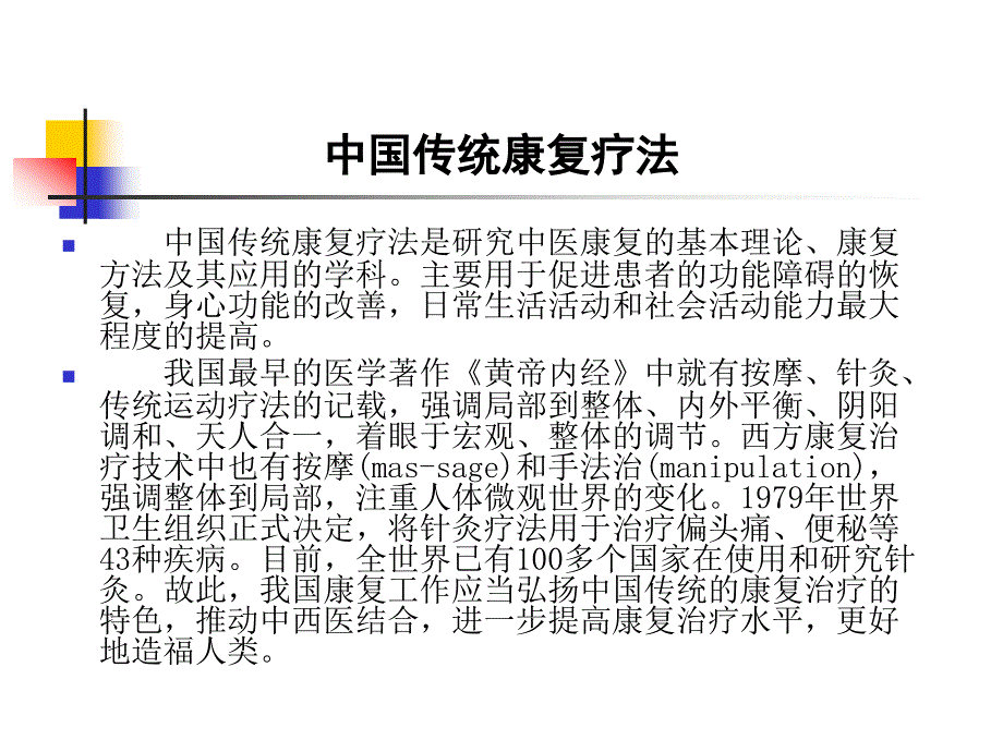 中国传统康复疗法改课件_第2页