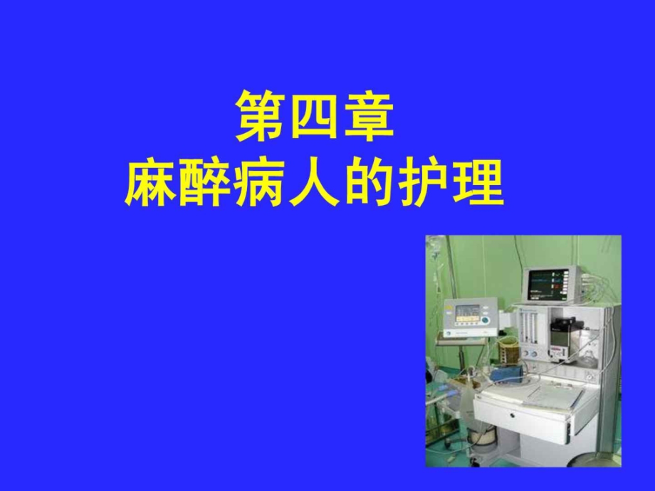 外科护理学课程课件4麻醉病人护理1下载_第1页