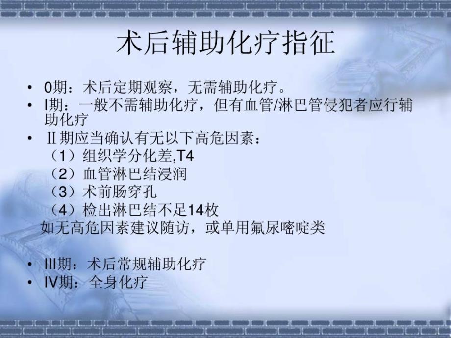 结直肠癌的化疗联合靶向药物治疗精华课件_第3页