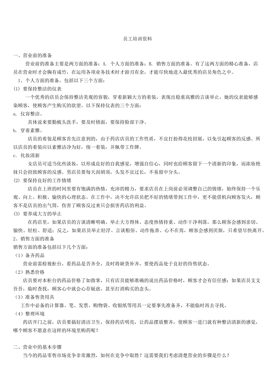 零售药店年度培训记录、资料、计划、测试(最全资料)_第3页