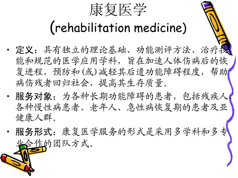 精华康复医学概论课件_第4页