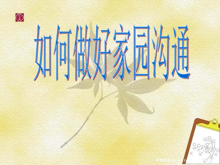 如何做好家园沟通课件_第1页