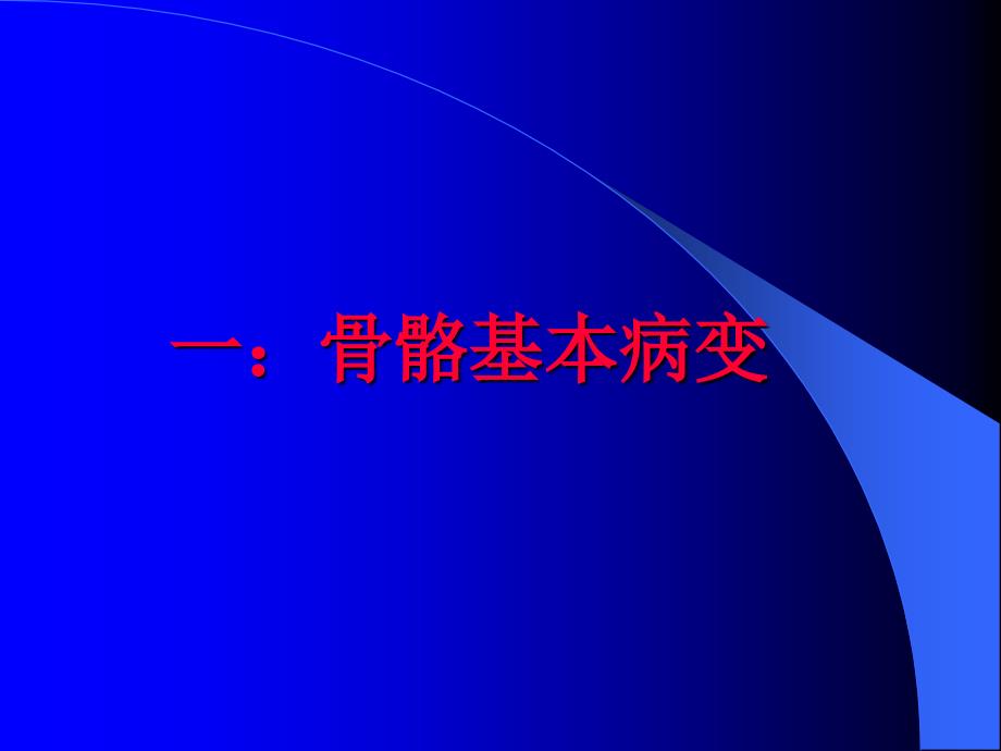 骨关节基本病变x线表现 ppt课件_第3页