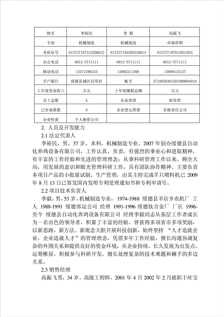 笼养鸡自动化饲养系统技术开发项目可行性建议书.doc_第4页