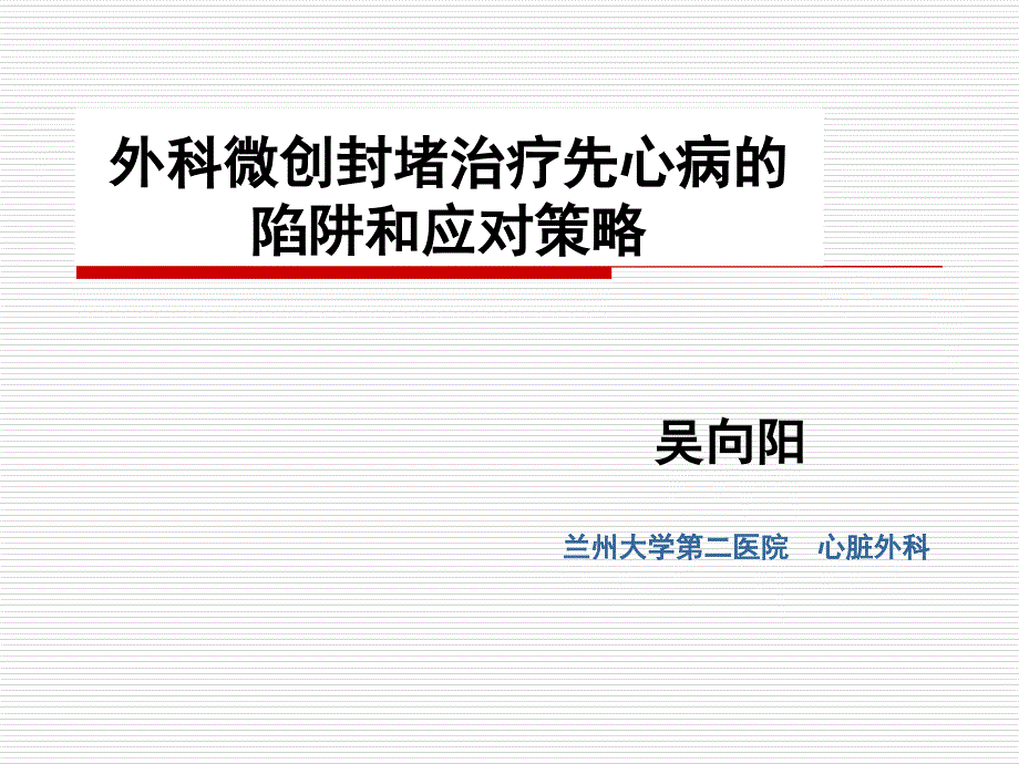 外科微创封堵治疗先心病的陷阱和应对策略修改版本 ppt课件_第1页