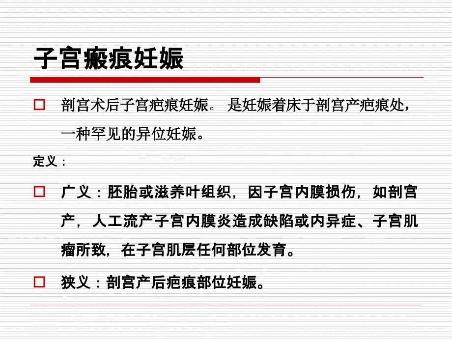 剖宫产瘢痕妊娠诊治课件_第3页