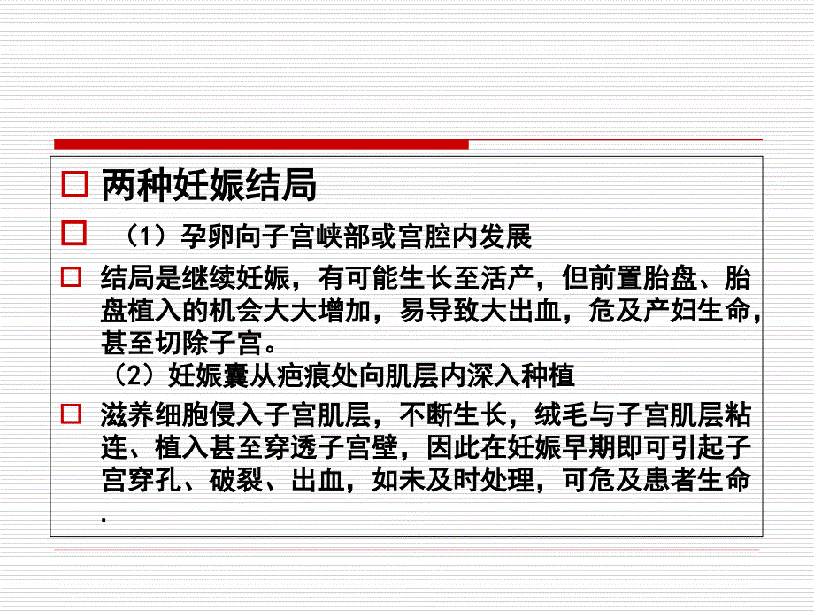 剖宫产瘢痕妊娠诊治课件_第4页