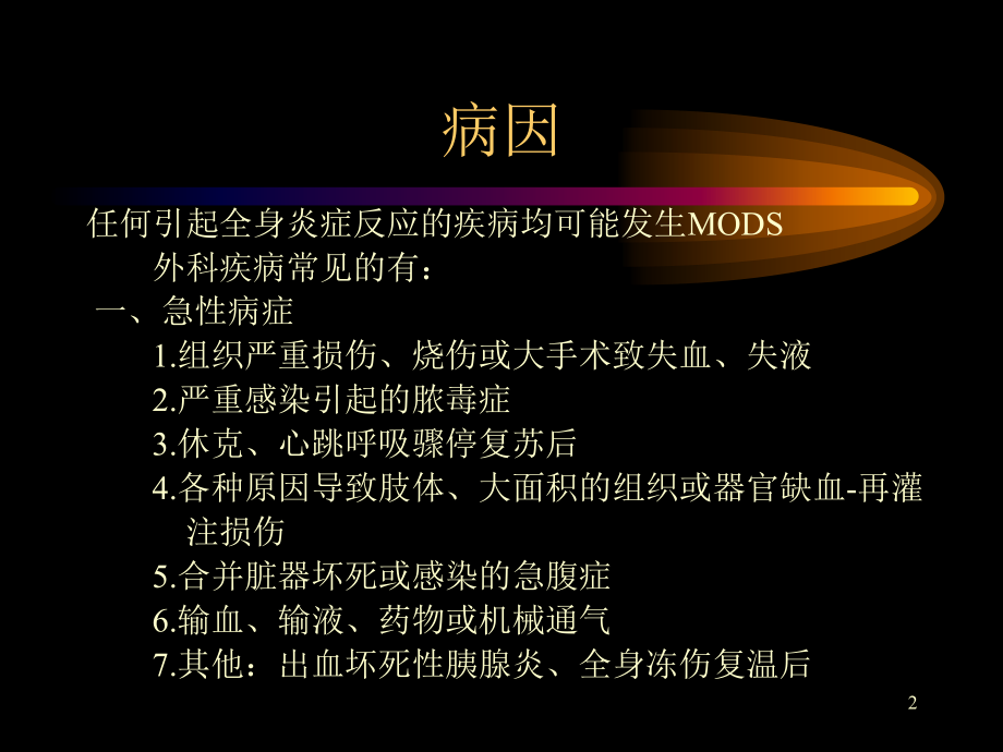 多器官功能障碍综合症课件_第2页