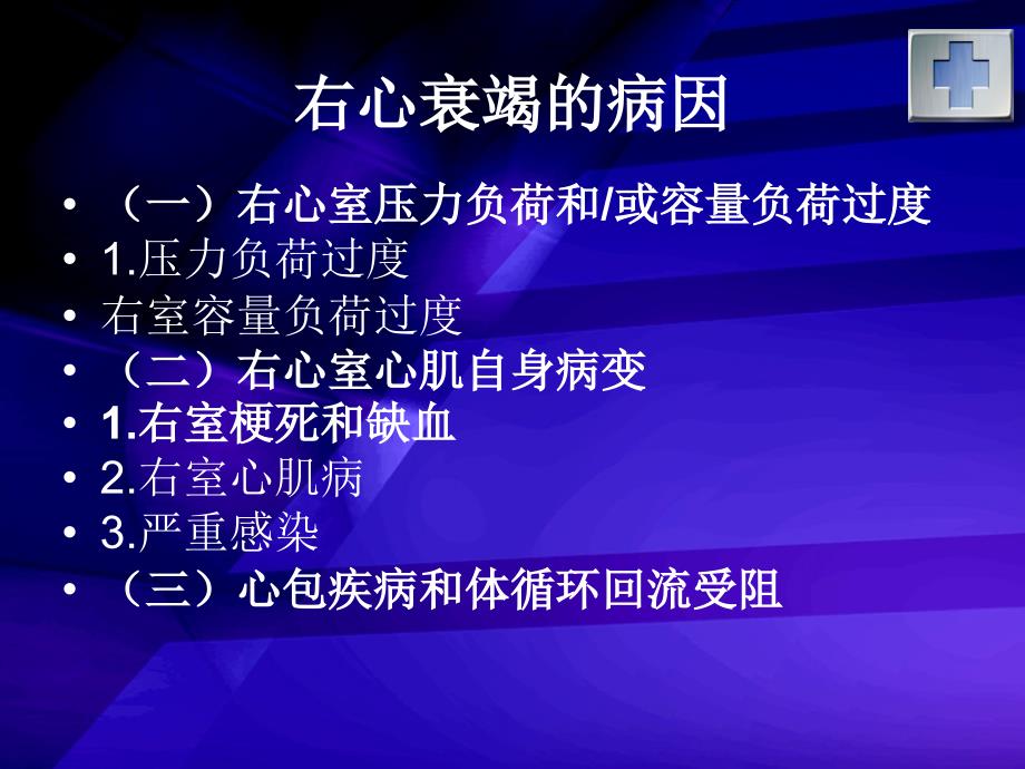 2012年中国右心衰竭诊断和治疗专家共识课件_第3页