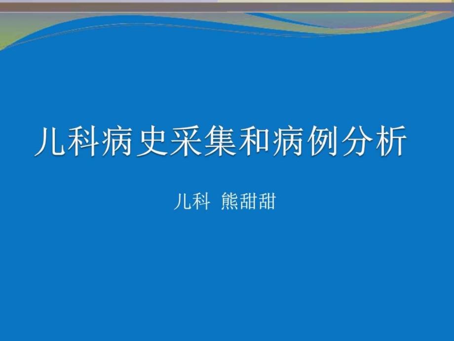 儿科病史采集和病例分析图文课件_第1页