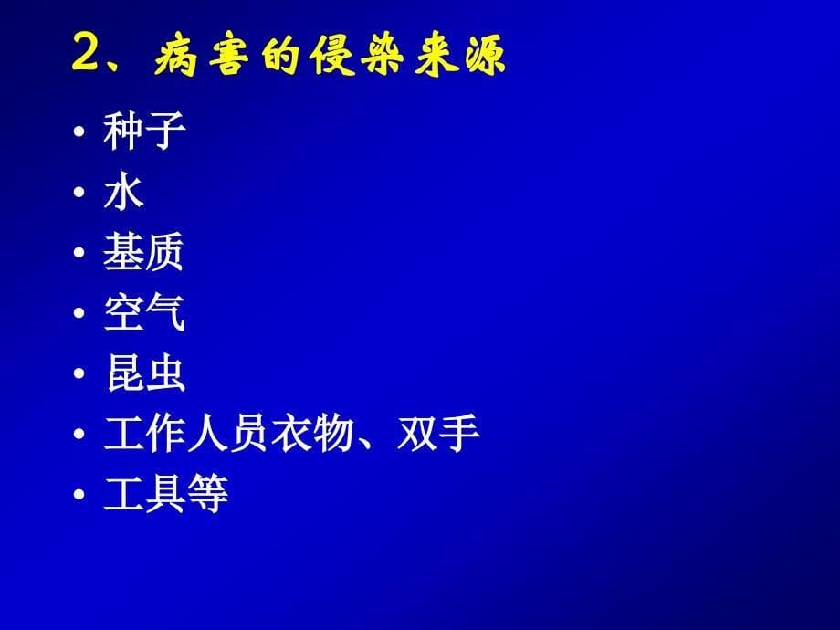 农学课件第10章 无土栽培常见病虫害防治_第5页