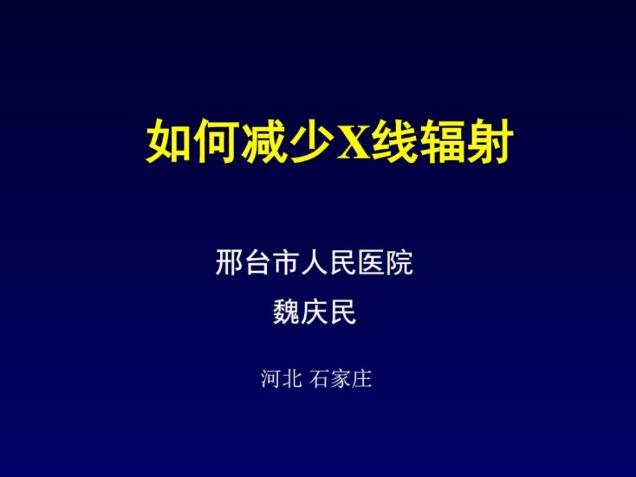 心内科介入手术如何减少射线辐射课件_第1页