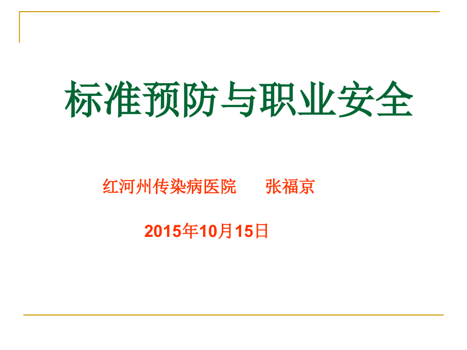 手卫生标准预防职业暴露防护课件_第1页