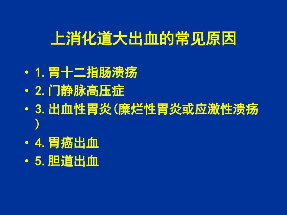 上消化道大出血的鉴别诊断和课件_第3页