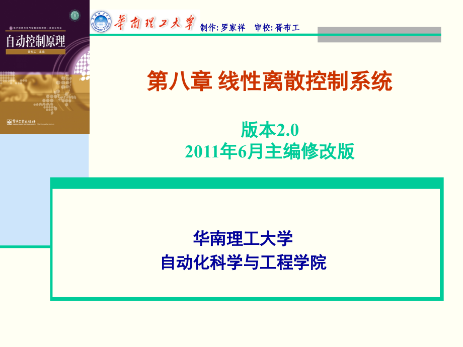 工学华工自动控制原理课件_第八章 线性离散控制系统主编修改版_第1页