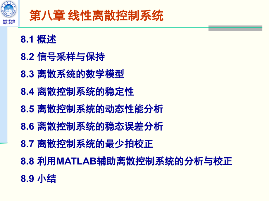 工学华工自动控制原理课件_第八章 线性离散控制系统主编修改版_第2页