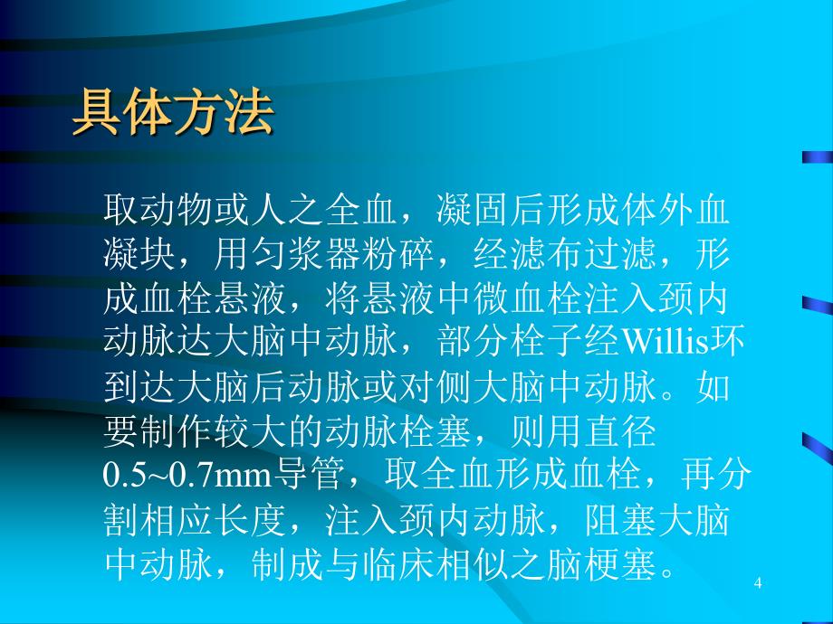 缺血性脑血管疾病的溶栓治疗ppt课件_第4页