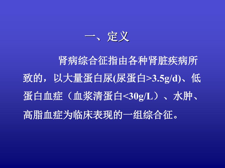 肾病综合征诊疗与护理课件_第2页