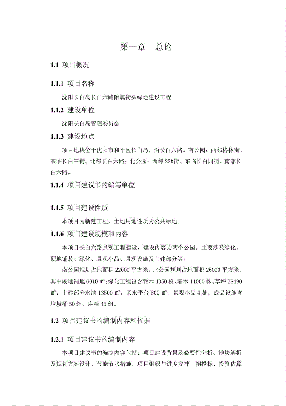 白岛长白六路附属街头绿地建设工程项目可行性建议书.doc_第3页