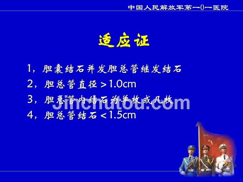 腹腔镜胆总管切开取石t管引流术课件_第4页