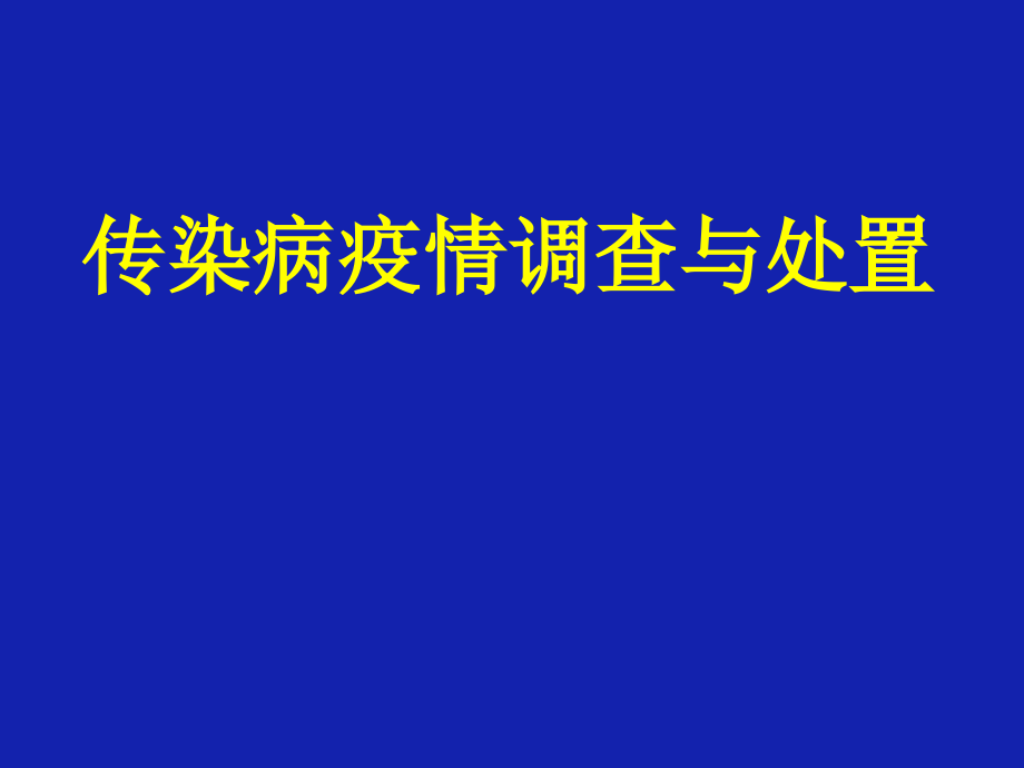 传染病疫情调查与处置PPT课件_第1页