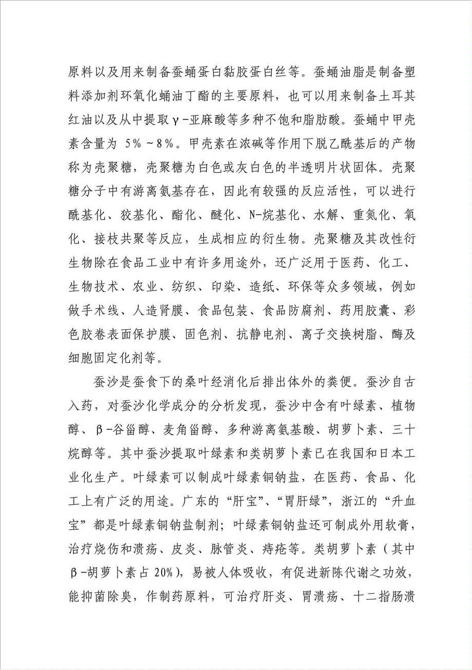 蚕桑产业综合开发项目资金申请报告.doc_第5页