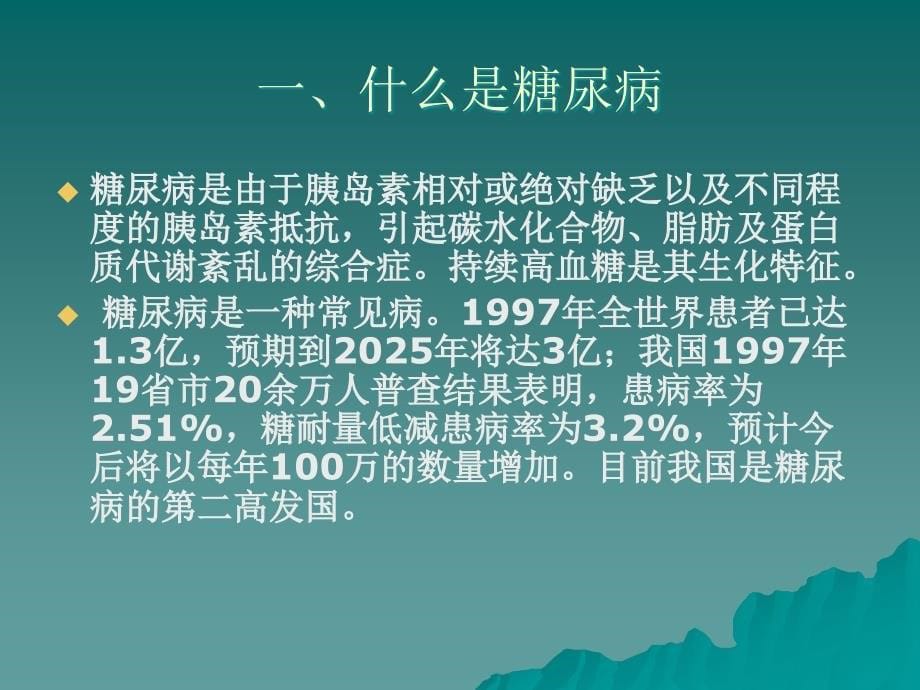 糖尿病健康知识讲座 糖尿病的预防和治疗课件_第5页