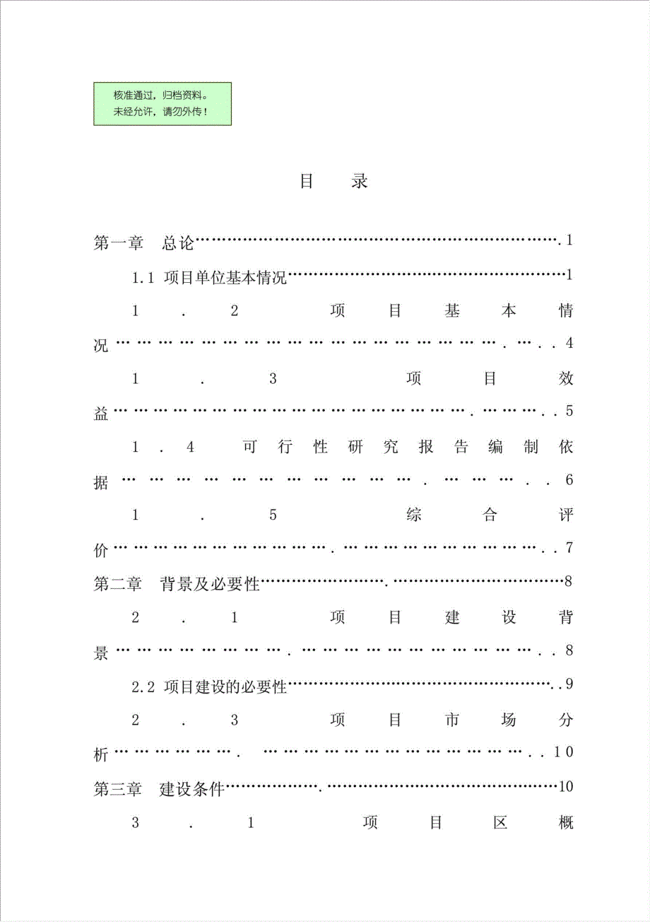 生猪良种繁育基地扩建项目资金申请报告.doc_第1页