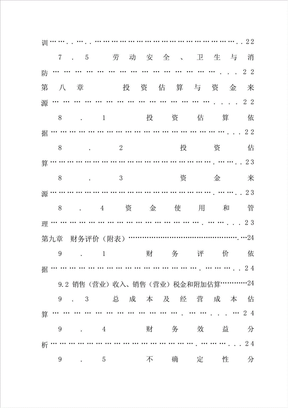 生猪良种繁育基地扩建项目资金申请报告.doc_第4页