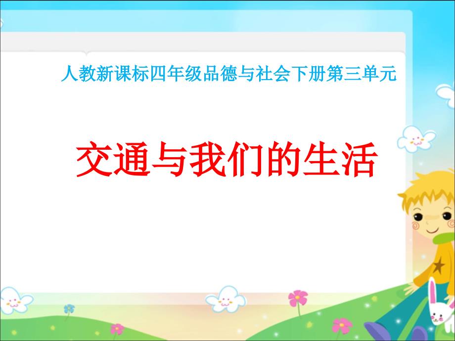 交通与我们的生活 ppt课件2 人教版新课标四年级品德与社会下册 第八册课件_第1页