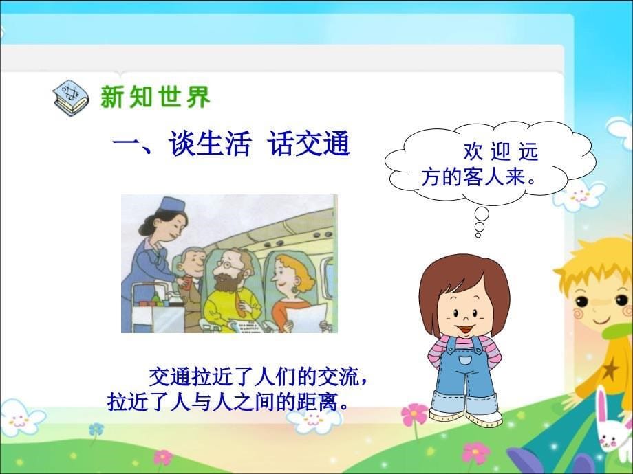 交通与我们的生活 ppt课件2 人教版新课标四年级品德与社会下册 第八册课件_第5页