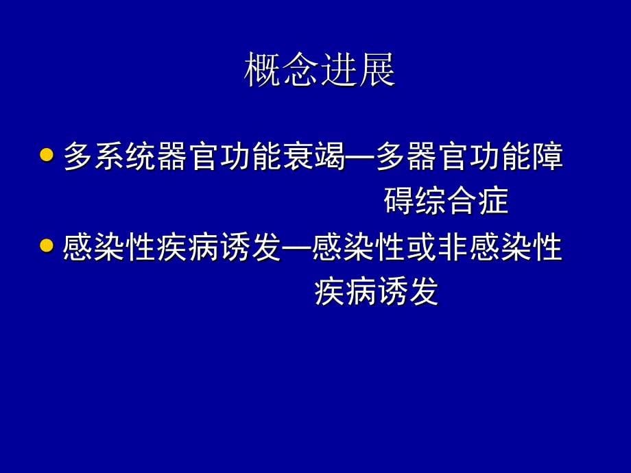 多器官功能障碍综合症_1课件_第5页