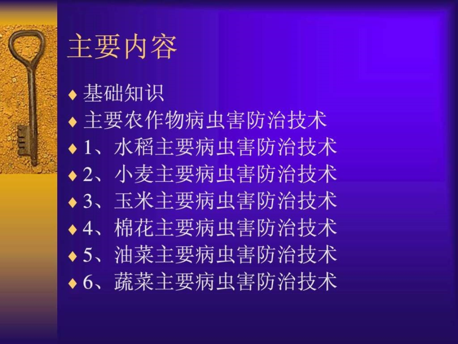 农作物病虫害防治相关技术讲解课件_第2页